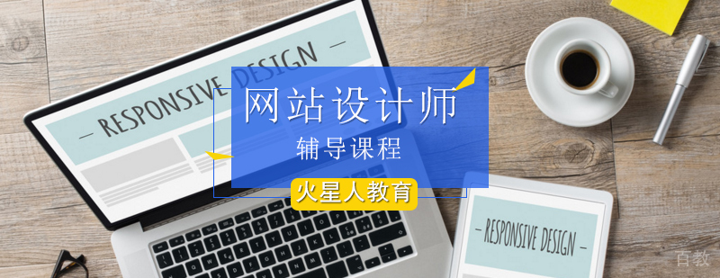 网站设计师培训课程