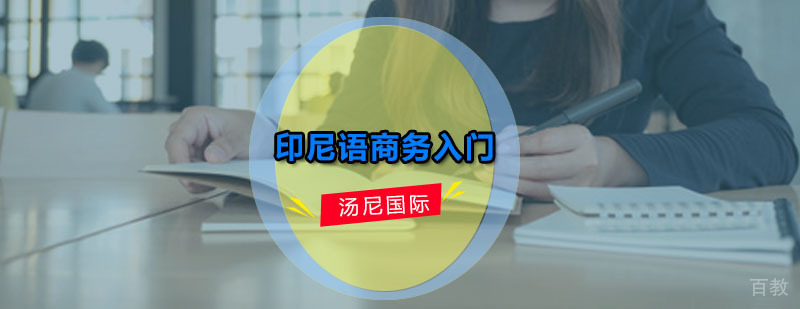 印尼语培训商务入门