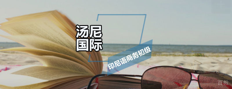 印尼语商务培训课堂
