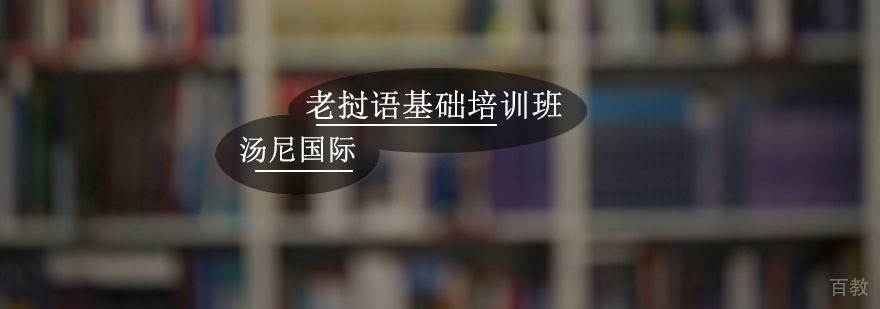 老挝语基础教学场景