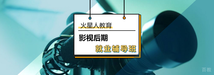 影视后期辅导课程_专业培训机构