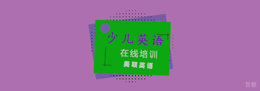 少儿英语在线培训