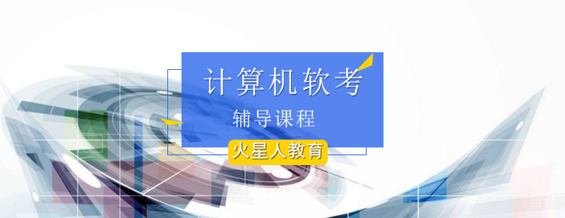 计算机软考培训课程体系