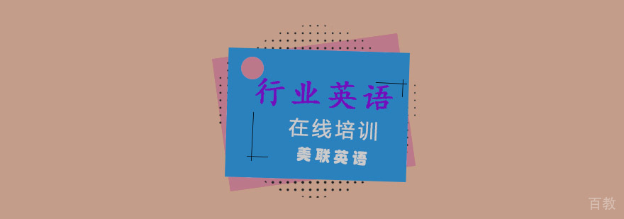 行业英语在线培训