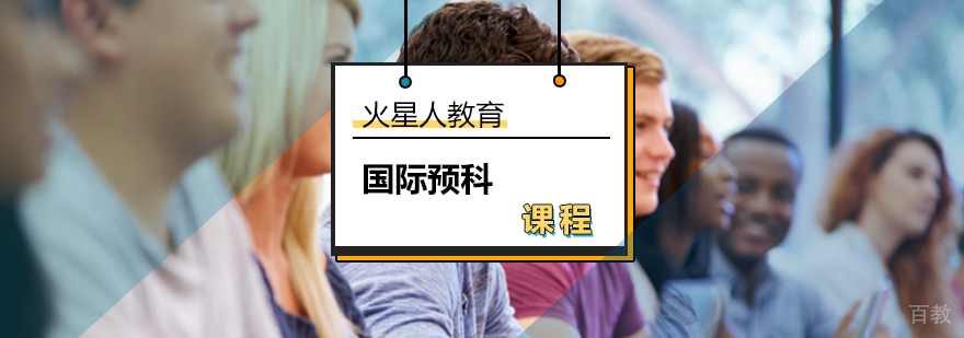 国际预科课程服务体系