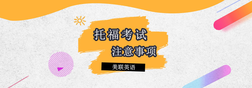 托福考试注意事项图解