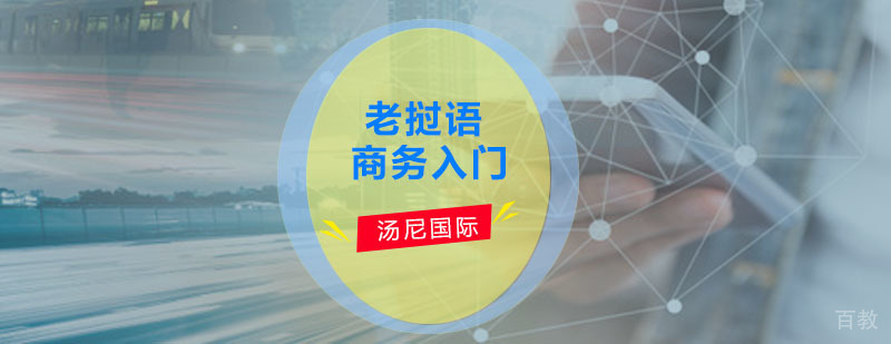 老挝语商务入门培训课堂