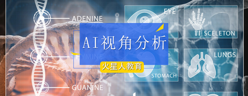 北京火星人教育带你打开AI视角