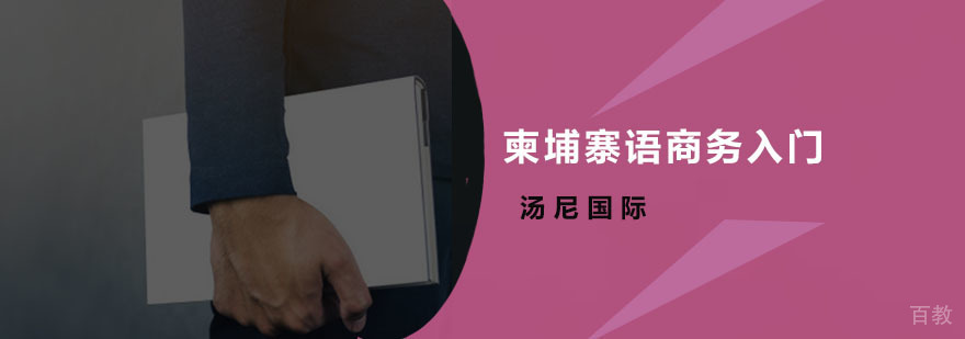 柬埔寨语商务培训课堂