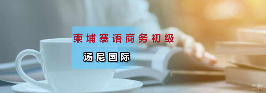 柬埔寨语商务初级培训班