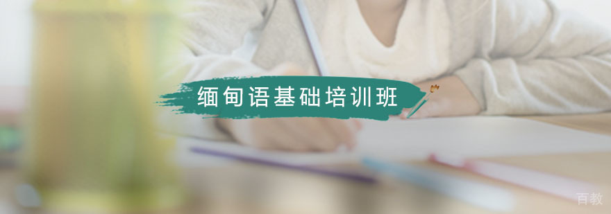 缅甸语基础培训班