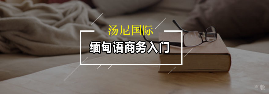 缅甸语商务入门培训班