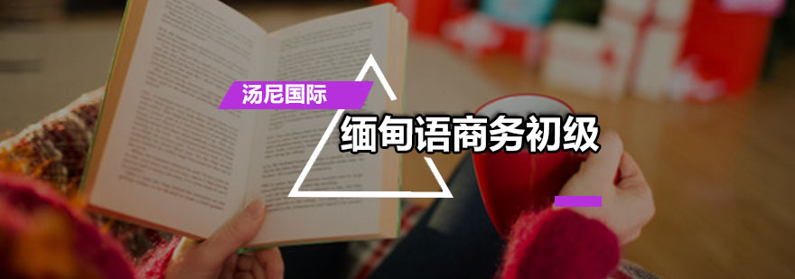 緬甸語商務(wù)初級培訓(xùn)班