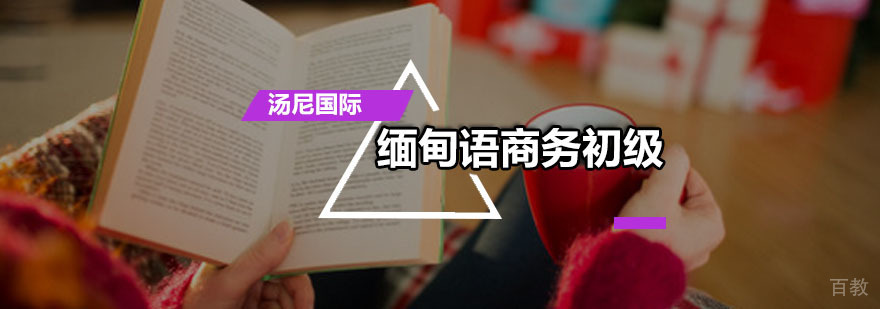 缅甸语商务初级培训班