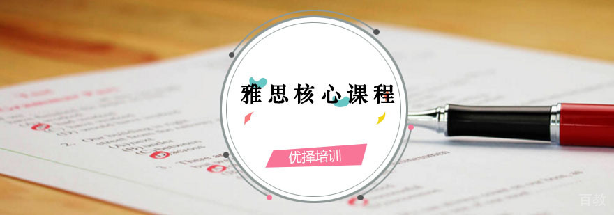 雅思核心能力课程