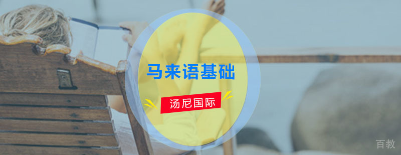 马来语基础课程
