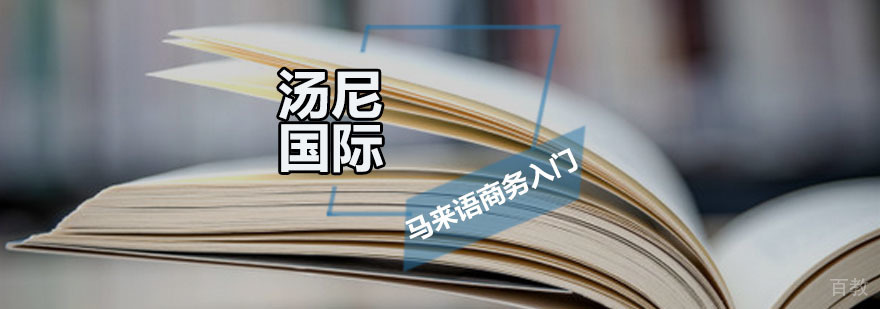 商务马来语实战培训
