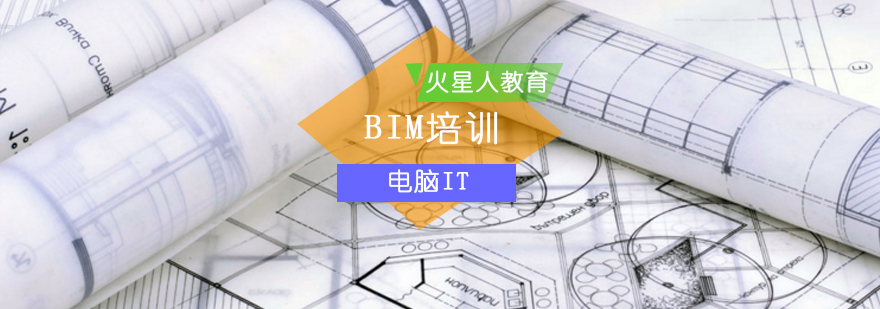 北京火星人教育带你快速理解和掌握BIM_bim培训_bim软件培训