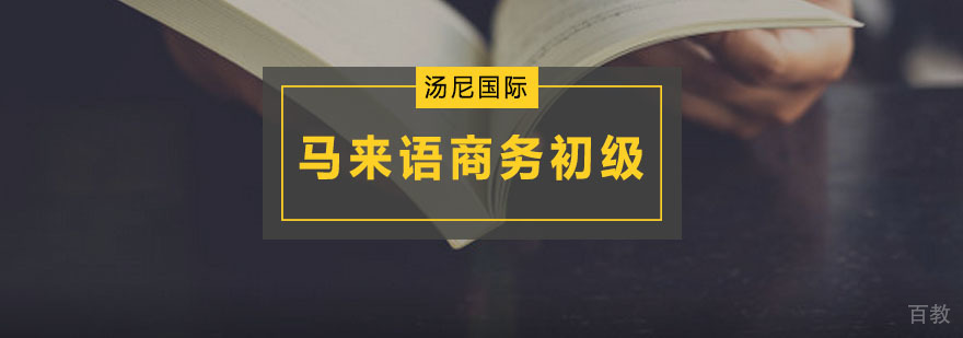 马来语商务初级培训课程