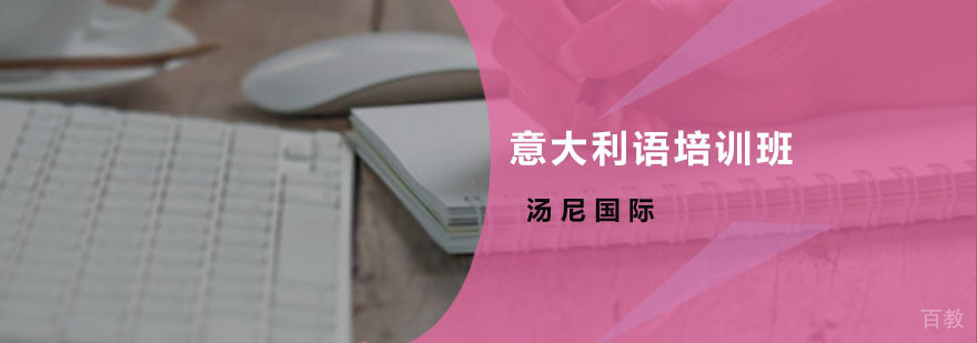 意大利语培训班