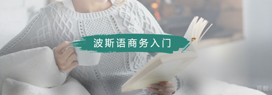 波斯语商务培训课堂