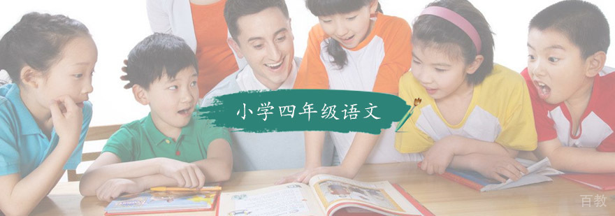 小学四年级语文培训