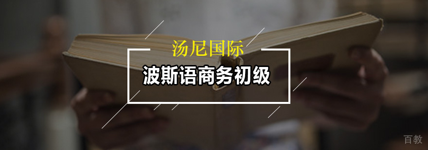 波斯语商务初级培训课堂