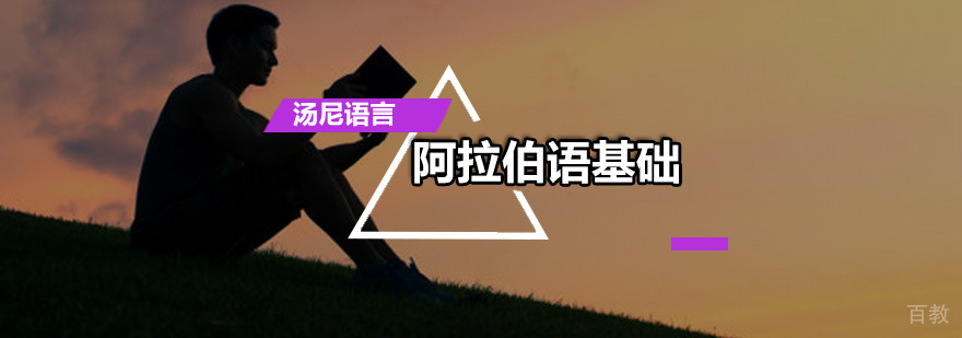 阿拉伯语基础培训班
