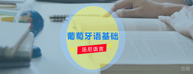 葡语基础培训课程实拍