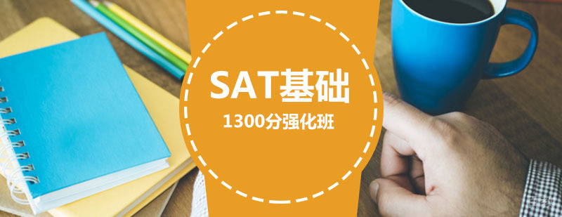 SAT辅导课程体系