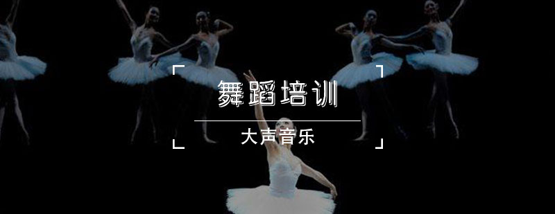 天津舞蹈培训班