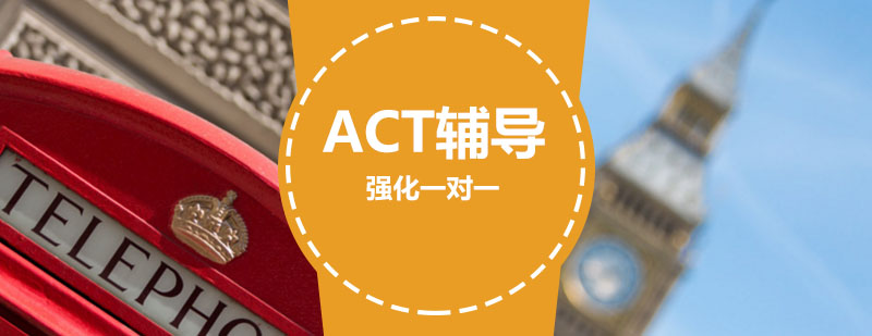 ACT輔導(dǎo),ACT強(qiáng)化一對(duì)一課程