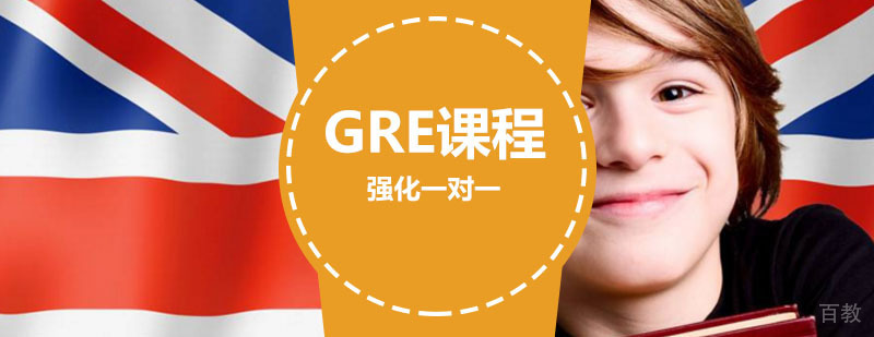 GRE辅导课程