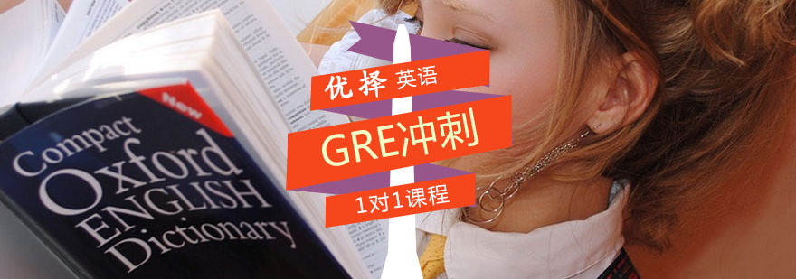 GRE輔導(dǎo),GRE沖刺一對一課程