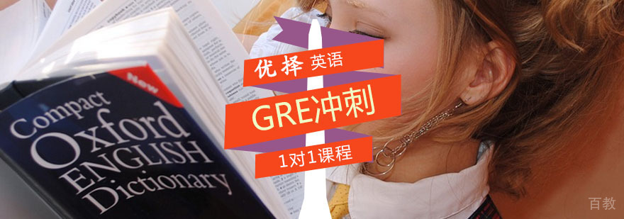 GRE辅导课程
