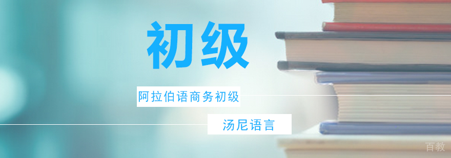 阿拉伯语商务初级培训班