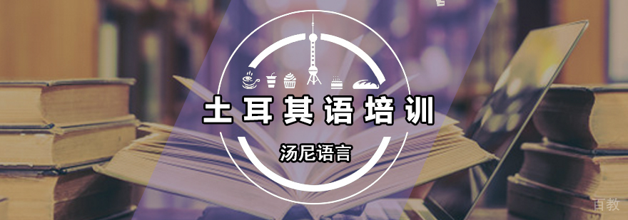 土耳其语培训班