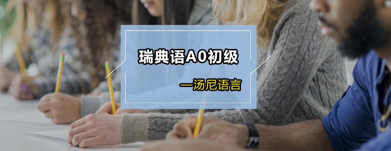 瑞典语基础培训课堂
