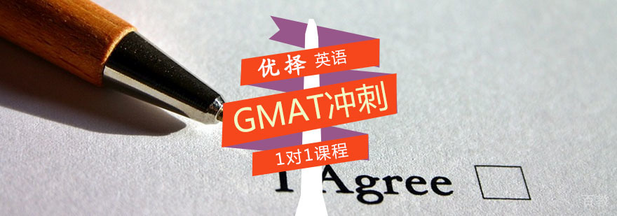 GMAT冲刺课程