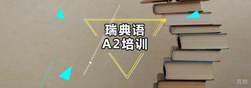 瑞典语A2课程教学场景