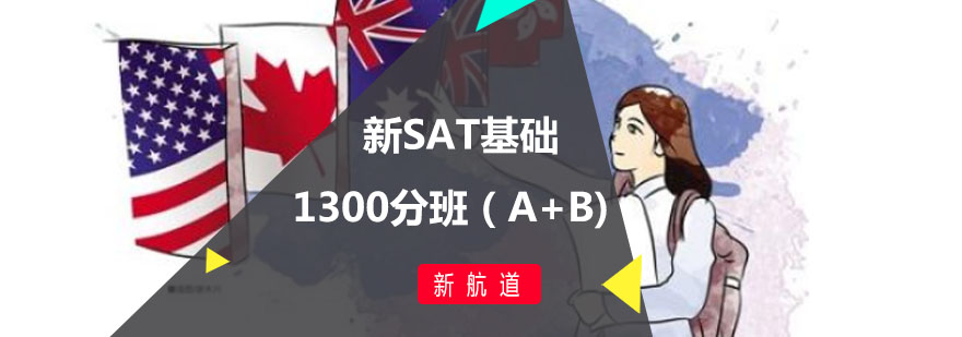 新SAT基础1300分班（A+B)
