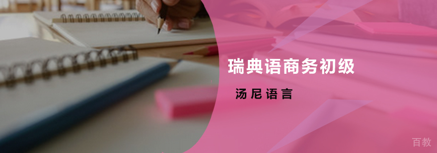 瑞典语商务培训课堂