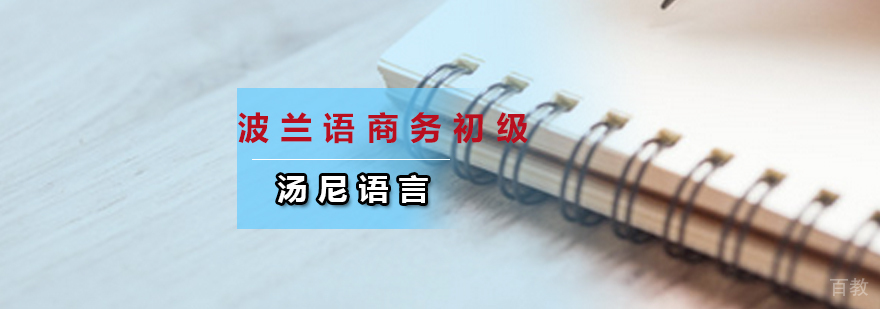 波兰语商务初级课程