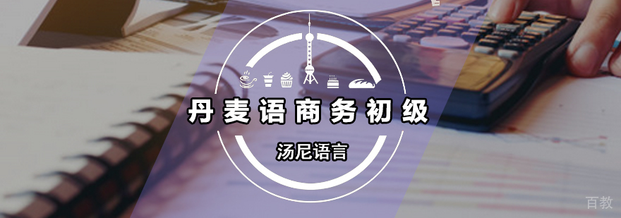 丹麦语商务初级课程实景