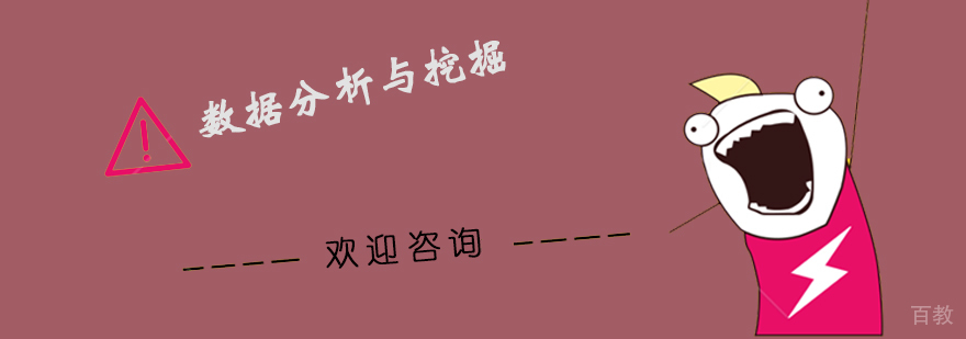 数据分析课程体系