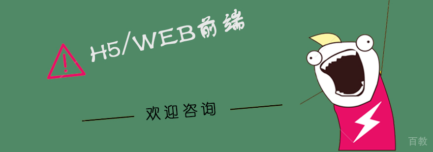 H5开发培训课程