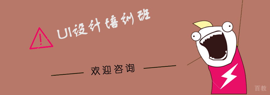 专业UI设计培训