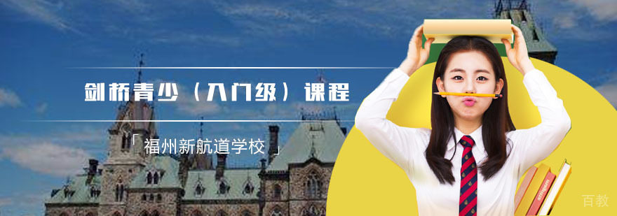 剑桥青少英语课程