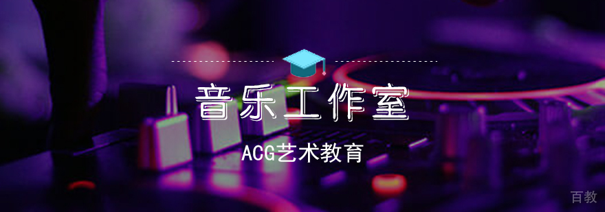 音乐工作室