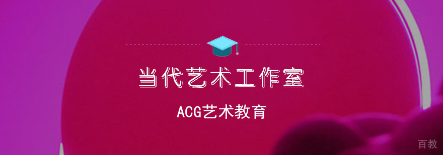 ACG当代艺术工作室实景